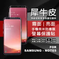 在飛比找蝦皮商城精選優惠-【嚴選外框】 三星 NOTE5 N9208 犀牛皮 奈米 滿