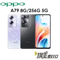 在飛比找蝦皮商城優惠-OPPO A79 6.72吋 8G/256G 5G 手機（送