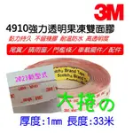 <原廠貨>3M 透明膠帶VHB 4910 果凍膠帶 雙面膠帶 LED背膠 不留殘膠 汽機車改裝 大捲的 長度:33米