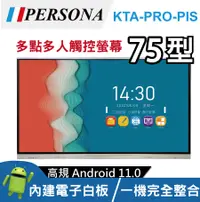 在飛比找PChome24h購物優惠-【PERSONA盛源】75吋 4K2K KTA-PRO-PI