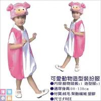 在飛比找Yahoo!奇摩拍賣優惠-【洋洋小品可愛動物裝扮服粉紅豬造型服BD18】兒童造型服萬聖