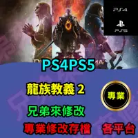 在飛比找蝦皮購物優惠-🌈兄弟來修改🌈 PS4 PS5  龍族教義2  存檔修改 存