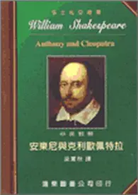 在飛比找TAAZE讀冊生活優惠-安東尼與克利歐佩特拉（中英對照本） (二手書)