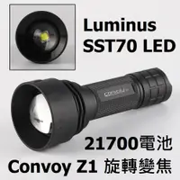 在飛比找蝦皮購物優惠-【電筒發燒友】Convoy Z1 SST70版本 旋轉變焦手