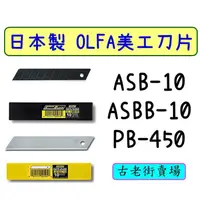 在飛比找蝦皮購物優惠-日本OLFA小型美工刀替換刀片 ASB-10/ASBB-10