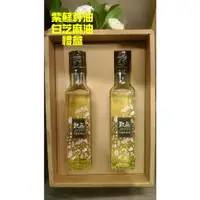 在飛比找樂天市場購物網優惠-【甄品油舖】冷壓鮮榨油 紫蘇籽油+白芝麻油禮盒(250mlX