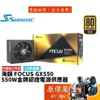 在飛比找蝦皮商城優惠-SeaSonic海韻 FOCUS GX-550 GX550 