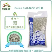 在飛比找Yahoo奇摩購物中心優惠-【綠藝家】Green Path蛭石3公升裝