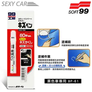 日本SOFT 99 蠟筆補漆筆 (黑色 BP-61) -SC 腊筆 補漆筆 機車 汽車補漆筆 適合未傷漆底的刮痕