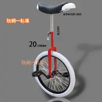 在飛比找蝦皮購物優惠-獨輪車20吋 台灣製造 Play Uni #玩轉一輪車
