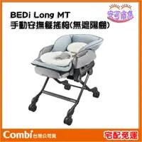 在飛比找蝦皮購物優惠-Combi BEDi Long MT 手動安撫餐搖椅 嬰兒餐