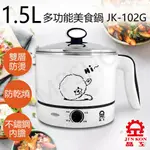 【JINKON 晶工牌】【晶工牌JINKON】1.5L多功能美食鍋 JK-102G