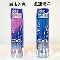 在飛比找蝦皮購物優惠-GATSBY凍感體香噴霧175ml-急凍海洋/城市流息