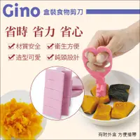 在飛比找蝦皮購物優惠-現貨 日本GINO- 安全食物剪刀 壓泥器 食物夾 食物剪 