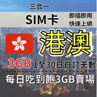 在飛比找蝦皮購物優惠-3GB 1至30日自訂天數 吃到飽香港上網 澳門上網 香港旅