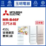 MITSUBISHI三菱冰箱455L、日本製變頻五門冰箱 MR-B46F-F水晶杏/W水晶白