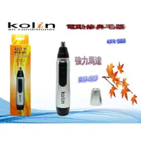 在飛比找蝦皮購物優惠-Kolin歌林電動修鼻毛器 KEX-588