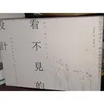 看不見的設計 枡野俊明 蔡青雯 臉譜 9789862357163 書況佳 2019年二版 @KJ上 二手書