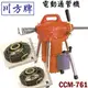 ☆【五金達人】☆ 川方牌 CCM-761 電動通管機/通水管機 水管堵塞水電工程 專業通管機 Drain Cleaning Machine