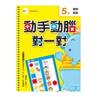 在飛比找momo購物網優惠-5歲動手動腦對一對（動物配對）2016新版