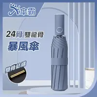 在飛比找Viva TV優惠-【傘霸】24骨雙龍骨暴風雨傘-午夜藍 超大傘面 抗強風 抗U