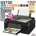 CANON G3730原廠大供墨無線複合機 上網登錄送4X6原廠相紙100張 加購原廠墨水4色1組送711禮卷500