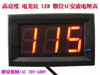 在飛比找蝦皮購物優惠-【高亮度 電光紅 LED 數位AC交流電壓表】AC電壓錶70