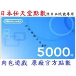 JP日本官方直購 WII U 3DS SWITCH 點數卡任天堂 NINTENDO ESHOP $5000 肉包 序號