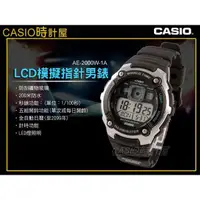 在飛比找蝦皮購物優惠-CASIO 時計屋 卡西歐手錶 AE-2000W-1A  電