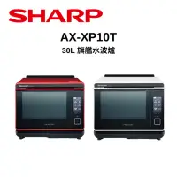 在飛比找Yahoo奇摩購物中心優惠-SHARP夏普 AX-XP10T 30公升旗艦水波爐