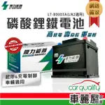 【鐵力能源】超長壽命鋰鐵電瓶 鋰鐵電池 LT-B0003 45AH 850CCA AGM60-LN2_送基本安裝(車麗屋)