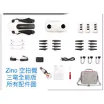 【柳丁甘仔店】※※無機身純配件※※哈博森ZINO 空拍機 全能三電版（含專用包及3條原廠充電線及一充三充電線）