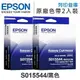 EPSON S015544 原廠黑色色帶 2入超值組 /適用 Epson LQ-3000/LQ-3000+/LQ-3500C
