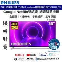 在飛比找蝦皮商城優惠-Philips 飛利浦 55吋4K Android智慧型顯示