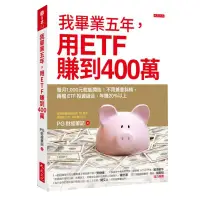 在飛比找蝦皮商城優惠-我畢業五年，用ETF賺到400萬：每月1,000元就能開始！