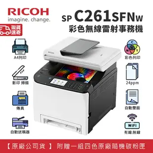 【有購豐】RICOH SP C261SFNw 高速彩色無線雷射多功複合機 事務機 影印+列印+掃描+傳真+自動雙面送稿