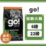 【免運】GO 低致敏火雞肉無穀配方 全齡犬配方  6磅/22磅