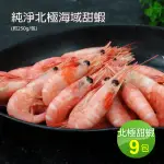 【築地一番鮮】頂級北極甜蝦9包(250G/包)