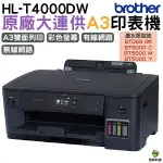 【浩昇科技】BROTHER HL-T4000DW A3原廠無線大連供印表機+原廠墨水四色三組