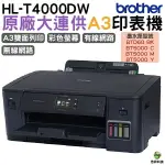 BROTHER HL-T4000DW A3原廠無線大連供印表機 加購原廠墨水 登錄送好禮