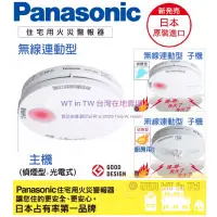 在飛比找蝦皮購物優惠-🔥全新 國際牌 Panasonic 無線火災警報器 連動型主