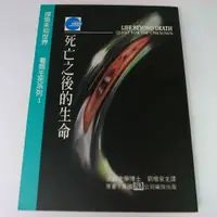 在飛比找蝦皮購物優惠-【RENEWBOOKS綠鈕二手書店】＜死亡之後的生命：看開生