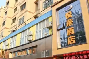 西安市悅來酒店