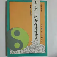 在飛比找蝦皮購物優惠-S70隨遇而安書店:朱子學與明初理學的發展 祝平次著 臺灣學