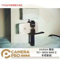 在飛比找樂天市場購物網優惠-◎相機專家◎ LituFoto 麗能 f12 + IRON 