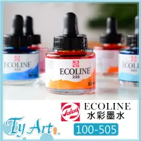 在飛比找蝦皮購物優惠-同央美術網購 talens ECOLINE 彩色墨水 單罐 