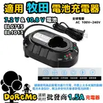 【DOREME批發王】適用牧田充電器【1.5A 7.2V&10.V電池充電器】BL0715充電器 BL1013充電器