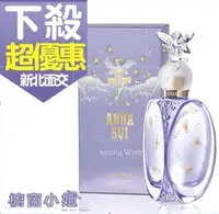 在飛比找Yahoo!奇摩拍賣優惠-☆櫥窗小姐☆ Anna Sui  安娜蘇 幸運精靈 女性淡香