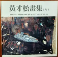 在飛比找Yahoo!奇摩拍賣優惠-【探索書店583】畫冊 黃才松畫集(六) 有泛黃 ISBN：