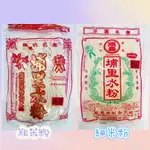 【埔里特產】埔里水粉380G/埔里水粉(粗)380G（現貨）